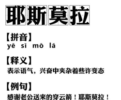 抖音耶斯莫拉是什么梗