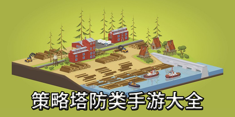 策略塔防类手游大全