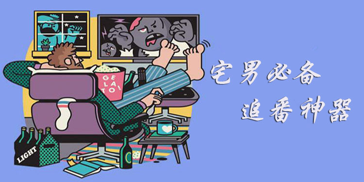 宅男必备追漫软件大全