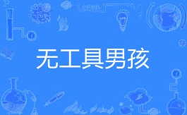 抖音无工具男孩是什么梗
