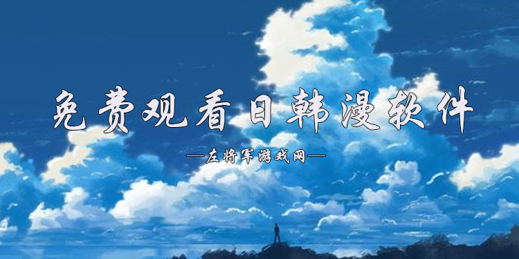 可以看日韩漫画的软件大全