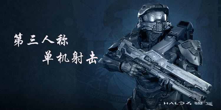第三人称射击游戏大全