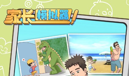 家长模拟器宝宝怎么快速长大