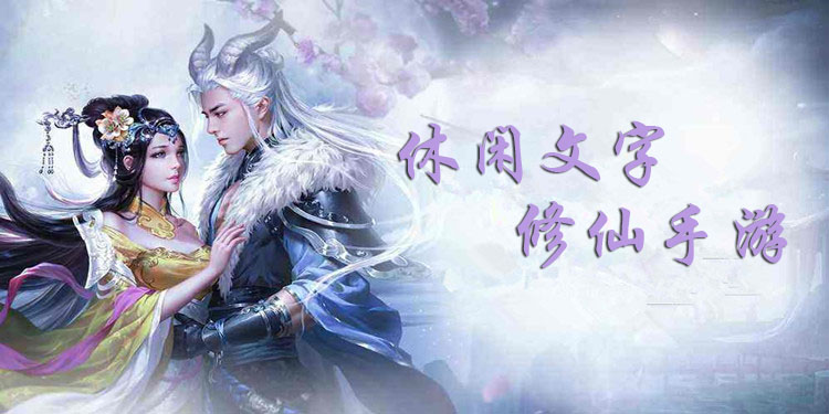 文字修仙类游戏大全