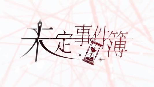 未定事件簿庭审3-15怎么过