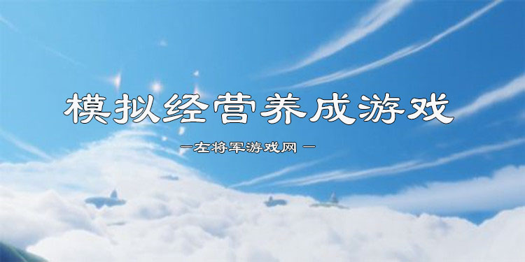 模拟经营养成手游大全