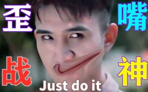 抖音歪嘴战神是什么梗