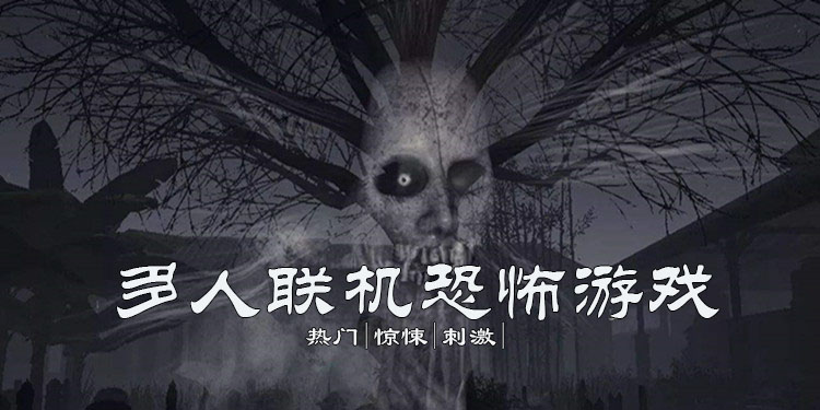 多人恐怖联机手游大全