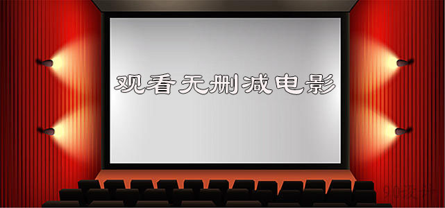 能看无删减电影的的软件有哪些