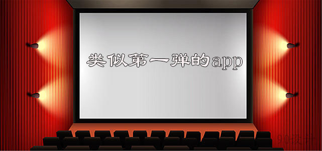 类似第一弹app有哪些