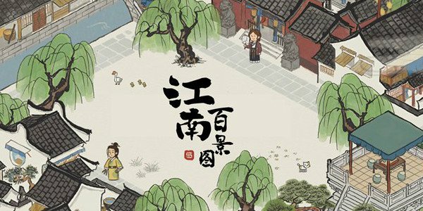类似江南百景图的经营游戏有哪些