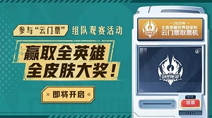 王者荣耀世冠云门票在哪领取