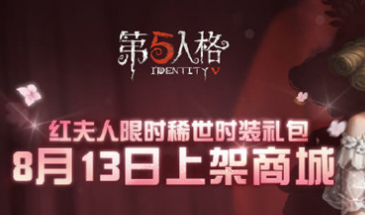 第五人格8月13日更新内容介绍