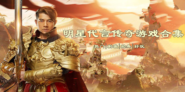 明星代言的传奇游戏大全