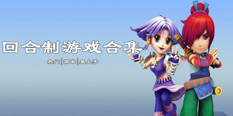 回合制游戏大全