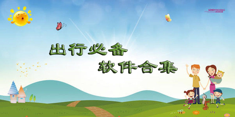 出行必备软件大全