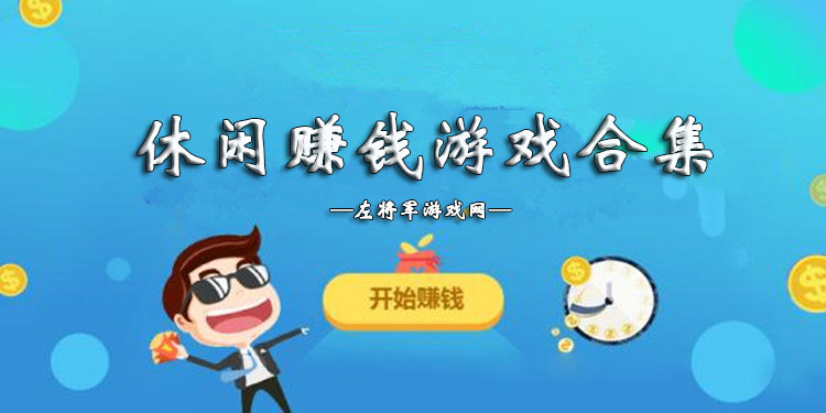 休闲赚钱游戏大全