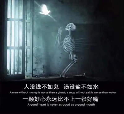 抖音人没钱不如鬼汤没盐不如水图片