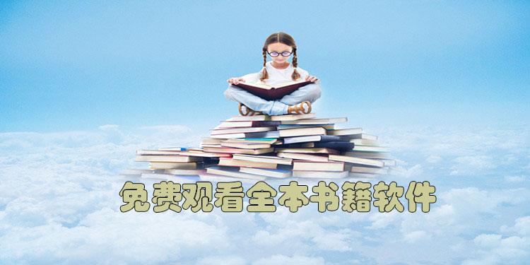 免费看书软件大全