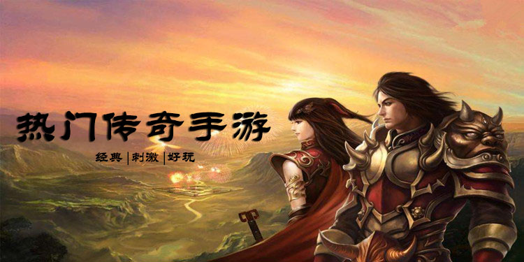 热门传奇手游大全
