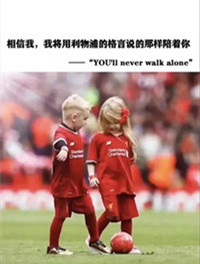 抖音相信我我将用利物浦的格言说的那样陪着你图片