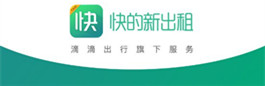 快的新出租在哪下载
