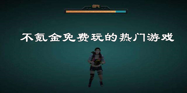 不氪金的热门游戏大全