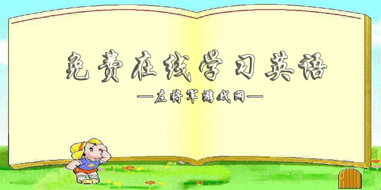 免费学习英语软件大全