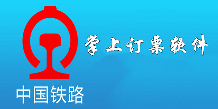 手机订票软件大全