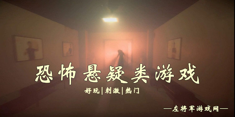 悬疑恐怖游戏大全