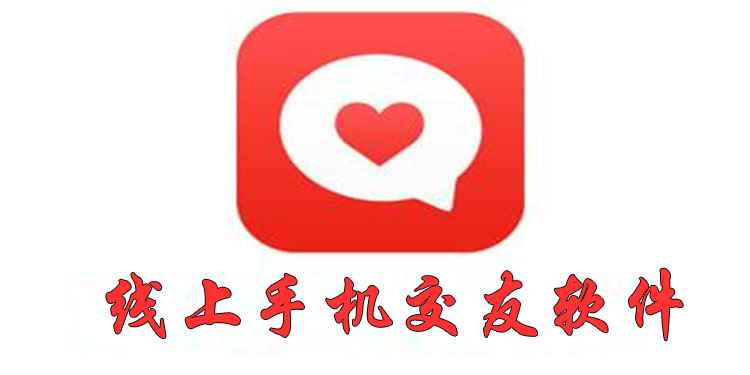 线上交友软件大全
