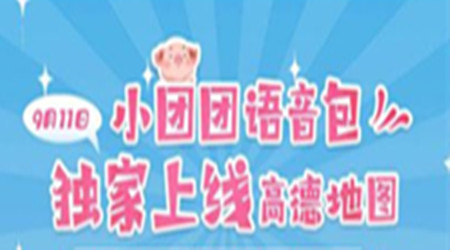 高德地图小团团语音包什么时候上线