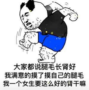 抖音大家都说腿毛长肾好图片