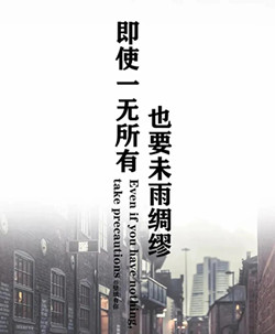 抖音即使一无所有也要未雨绸缪图片