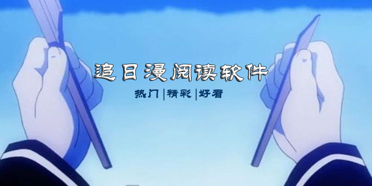 免费看完整日漫的软件大全