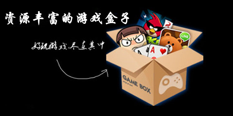资源丰富的游戏盒子软件大全