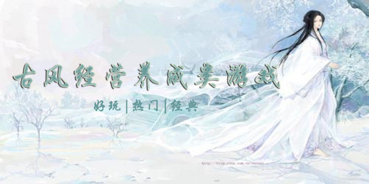 古风经营养成游戏大全