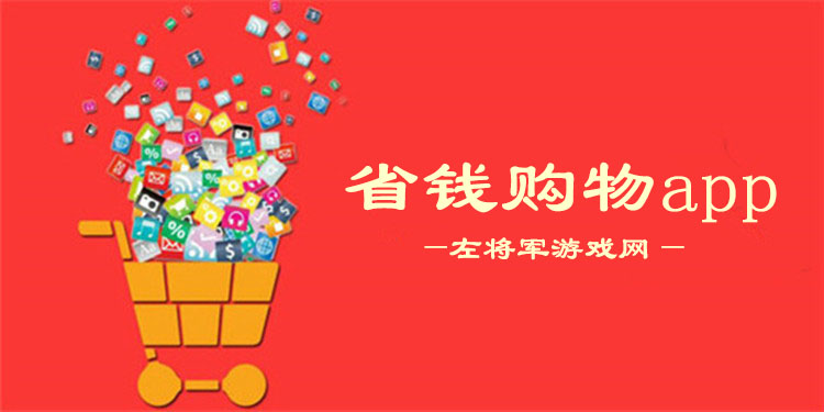 省钱购物软件大全