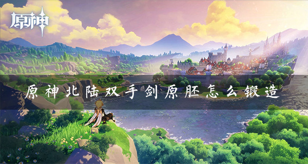 原神北陆双手剑原胚怎么用