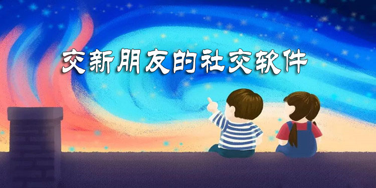 能够结交到新朋友的软件大全