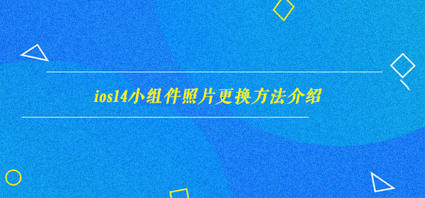 ios14小组件照片怎么更改