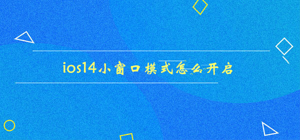 ios14小窗口模式怎么开
