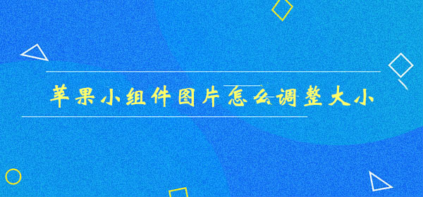 苹果小组件图片怎么调整大小