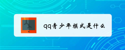 qq青少年模式是什么