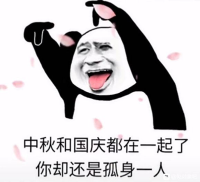 抖音中秋和国庆都在一起了你却还是孤身一人表情包