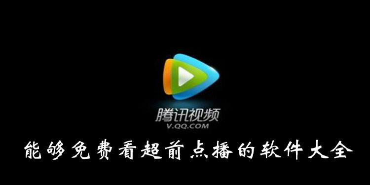 能够看超前点播的软件大全