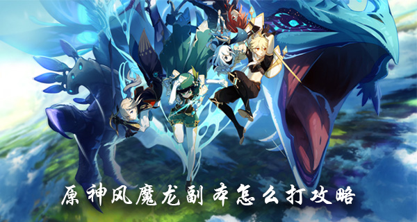 原神风魔龙副本怎么打攻略