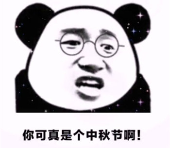你可真是个中秋节呀表情包