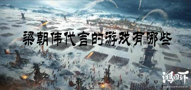 梁朝伟代言的游戏有哪些