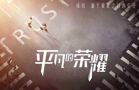 电视剧平凡的荣耀全集在线免费观看